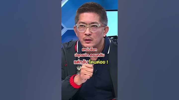 ต่อยยับ ! รปภ.ไม่พอใจเหตุโดนแหม่มปลุก ชกจนจมูกเบี้ยว #ถกไม่เถียง