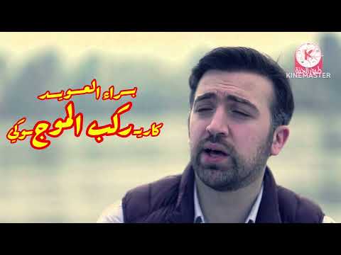 كاريوكي ركب الموج براء العويد بدون صوت المنشد