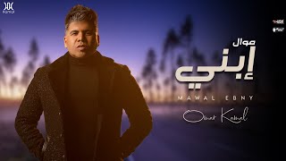 عمر كمال - موال أبني '2024' اللي يحب أبني أعشقه ❤️