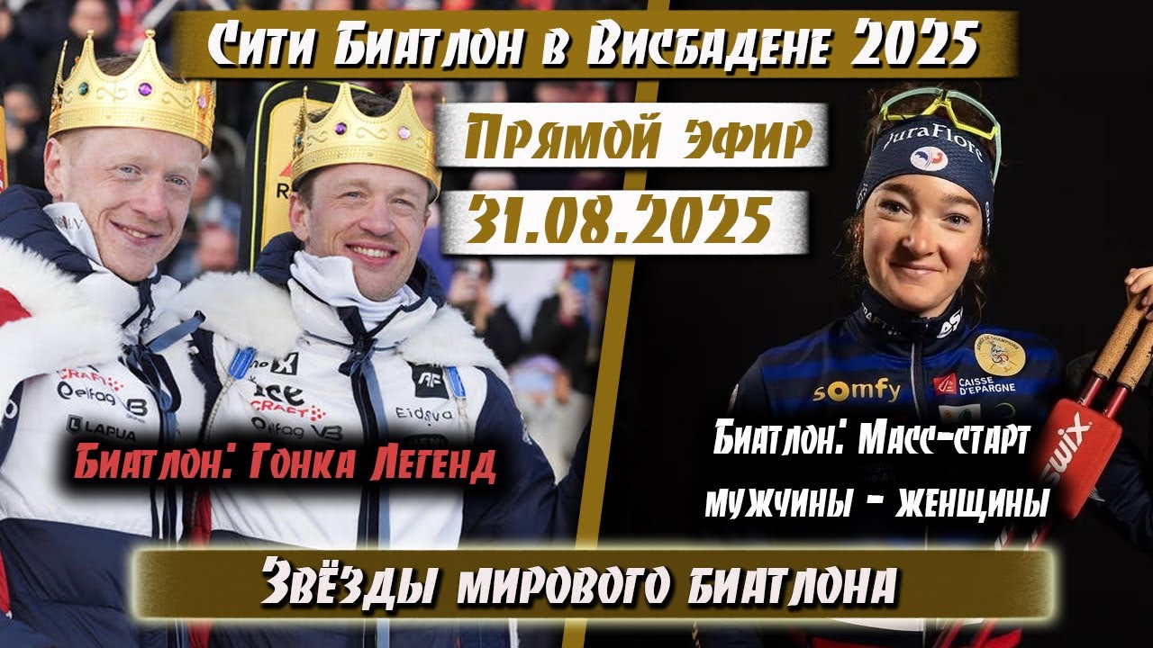 СИТИ БИАТЛОН 2025 В ДРЕЗДЕНЕ. ШОУ ГОНКА // Братья Бё - Гонка Легенд // 31.08.2025