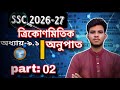 নবম-দশম ত্রিকোণমিতিক অনুপাত  ৯.১ (Lecture- 02)