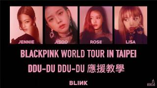 【應援教學/FANCHANT】BLACKPINK - DDU-DU DDU-DU
