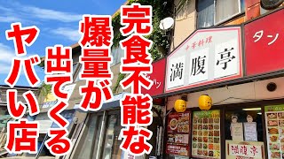 【満腹ジャンボ】気軽に注文したら完食不能な爆量が出てくるヤバい店。