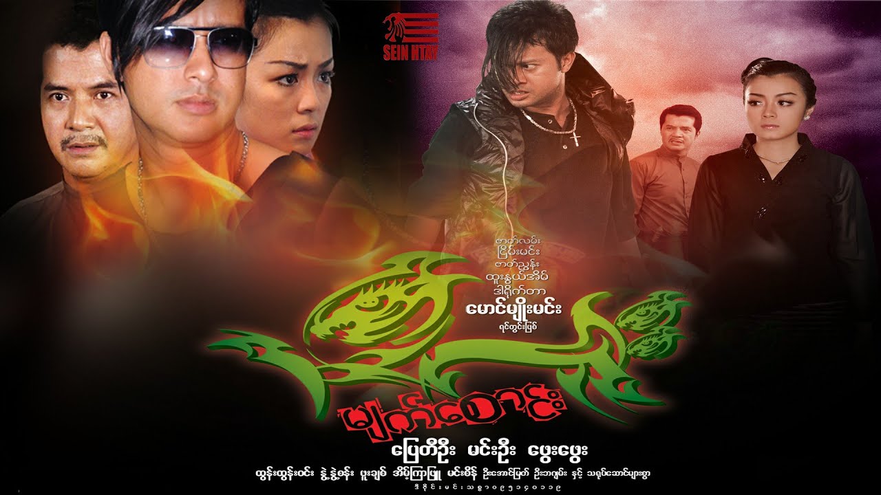 ဘီလူးမျက်စောင်း(ပြေတီဦး မင်းဦး ဖွေးဖွေး ဒါရိုက်တာ-မောင်မျိုးမင်း(ရင်တွင်းဖြစ်)