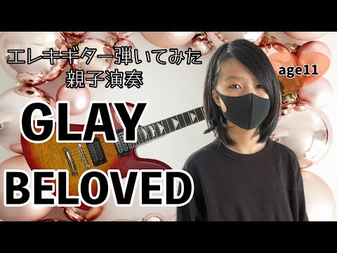【小5ギター女子が弾いてみた】GLAY「BELOVED」親父との親子演奏