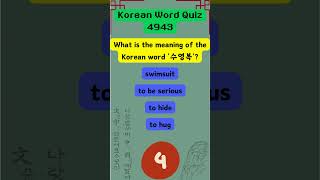 Korean Word Quiz 3963