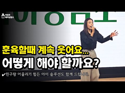 갈수록 어렵습니다..훈육의 길을 잃은 것 같은 순간 이렇게 하세요‼ #이민주육아상담소