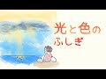光と色の不思議 電磁波とは 光の反射と物の色の関係 光と色の不思議 電磁波とは 光の反射と物の色の関係