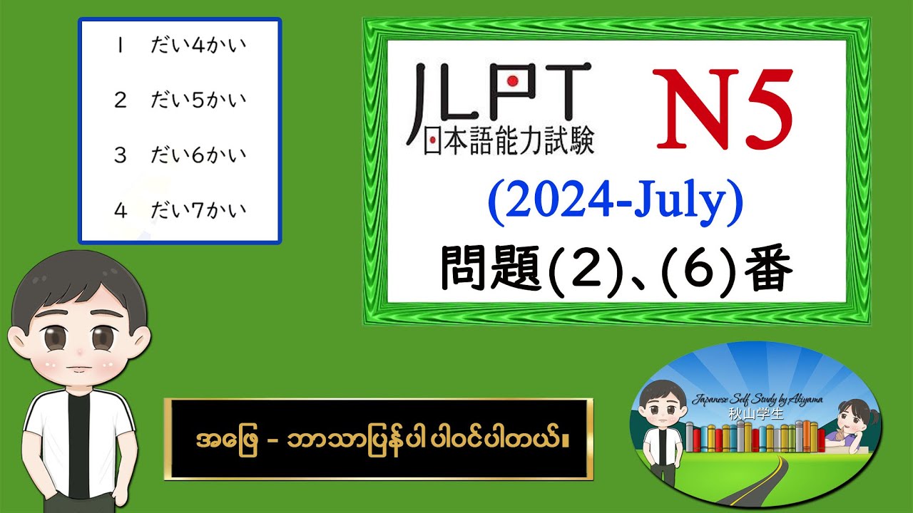 (2024-July) (2-6) N5 JLPT Listening Old Question မေးခွန်းနှင့် အဖြေဘာသာပြန်ပါဝင်ပါသည်။
