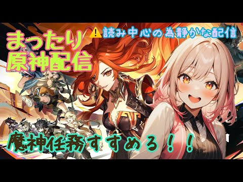 【攻略】まったり原神配信。魔神任務 第5章 第1幕をすすめる！！ネタバレ注意⚠️ 2/2