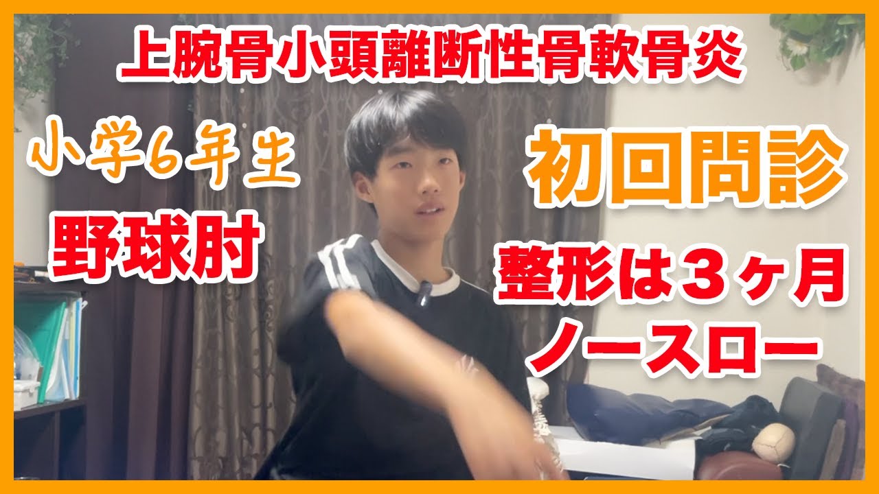 【野球肘 離断性骨軟骨炎】「3ヶ月ノースローで本当に改善する？」小学生の肘の痛みを問診と原因分析／高槻 ぎの整体院