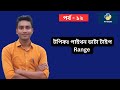 পাইথন Range ডাটা টাইপ কী? | Python Range Explained in Bangla | Python Tutorial Bangla