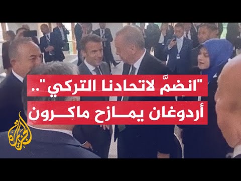 أردوغان ممازحا ماكرون: "دعنا نُدخلك في الاتحاد التركي أيضا"