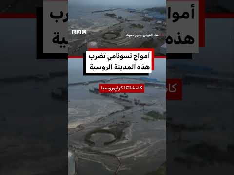 تسونامي يضرب بلدة روسية بعد زلزال كبير
