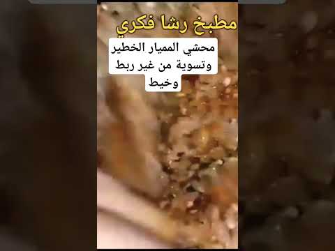 طريقة عمل محشي المميار بتسبيكة خطيره وتسوية من غير ربط الممبار بالخيط ولا يمكن يفرقع منك المميار