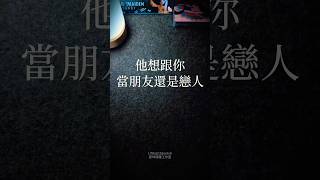 🫣神準占卜💞他想跟你當朋友還是戀人💞愛咪塔羅工作室#塔羅#占星#心理測驗#感情#曖昧