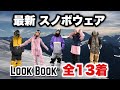 【LOOK BOOK】スノボウェア着こなし！レディース&メンズ、かっこいい系&かわいい系［2021-2022］