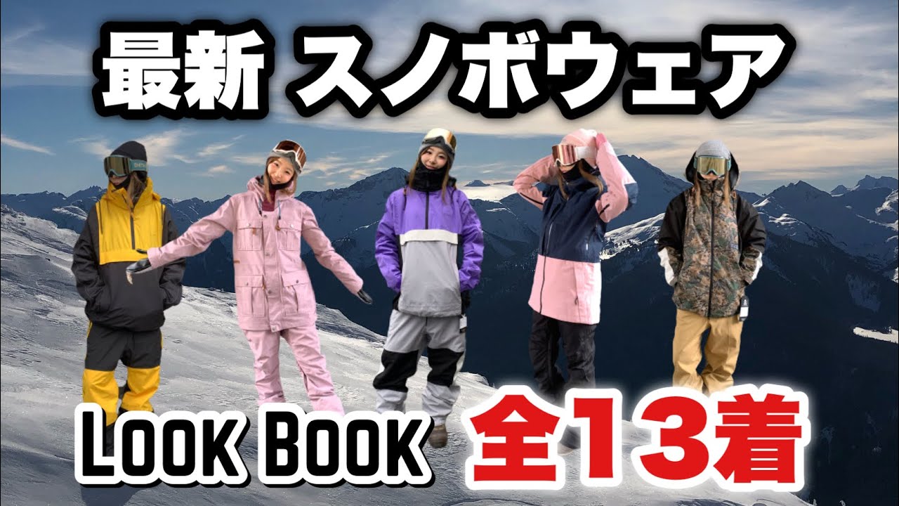 Look Book スノボウェア着こなし レディース メンズ かっこいい系 かわいい系 21 22 Youtube