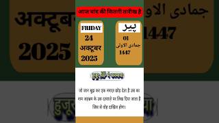 24 october 2025 #aaj chand ki kitni tarikh hai #viral #shorts #urdu #calendar