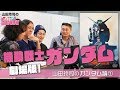 #158 君は、シャア・アズナブルという男を知っているかね？〜待望の新企画☆山田玲司×機動戦士ガンダム、開幕の名古屋スペシャル！！【山田玲司のヤングサンデー第91回】