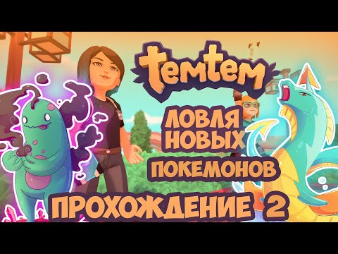 ?Temtem?ПРОХОЖДЕНИЕ│НОВЫЕ ЛОКАЦИИ │НОВЫЕ ПОКИ МОНТАЖ