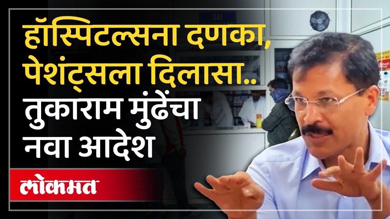 आता हॉस्पिटलमधूनच औषध घेण्याची सक्ती करता येणार नाही.. | Tukaram Mundhe on Hospital Medical Stores