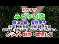 【カラオケ】『みどりの歌』藤山一郎,安西愛子 ラジオ歌謡 歌ってください! MIDI インストゥルメンタル SongCat Hiro