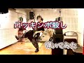 マキシマム ザ ホルモン/ロッキンポ殺し 弾いてみた