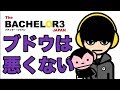 【バチェラー3】ブドウは何も悪くない!! 僕はブドウを擁護します【BACHELOR】