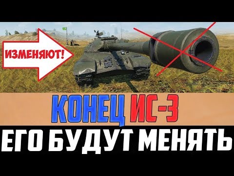 ЭТО КОНЕЦ ДЛЯ ИМБЫ ИС-3!!! ЕГО БУДУТ ИЗМЕНЯТЬ! РЕБАЛАНС СНАРЯДОВ!!