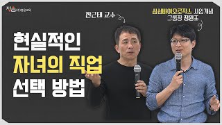 진로 선택이 고민인 자녀를 위한 현실적인 직업 선택 방법 I 정원조 삼성바이오로직스 사업개발 그룹장 I 한근태 교수 I 자녀교육 I 진로 선택 I