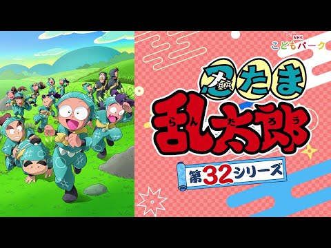 忍たま乱太郎 第32シリーズ 全76話