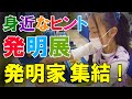 特許なアイデアと発明家が「身近なヒント発明展」に集結！