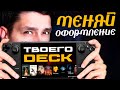 Как сделать крутое оформление для Steam Deck за 10 минут