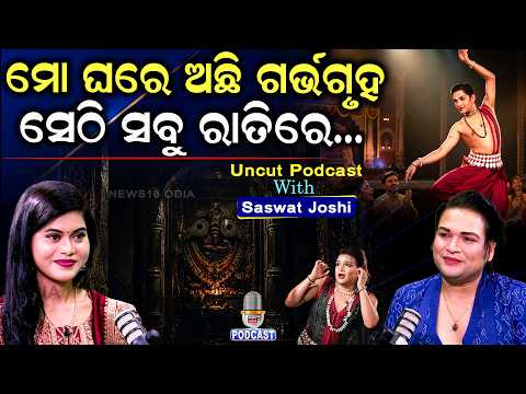 ଜଗନ୍ନାଥଙ୍କ ସହ ଲୋମ ଟାଙ୍କୁରା ସମୟ | Odissi Dancer Saswat Joshi Podcast | Odia Podcast |Jagannath Story
