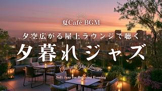 【夏カフェBGM】夕空広がる屋上ラウンジで聴く夕暮れジャズ｜夏の疲れをほどくリラックスBGM｜Sunset Sky Lounge – Soft Jazz for Relaxing Evening