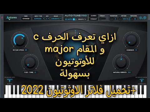 اسهل طريقة لضبط الأوتوتيون ومعرفة مفتاح الوزنية الصحيحة لصوتك تحميل   2023