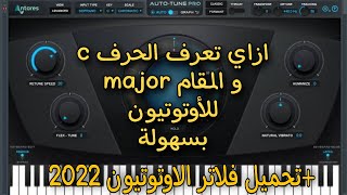 اسهل طريقة لضبط الأوتوتيون ومعرفة مفتاح الوزنية الصحيحة لصوتك + تحميل antares autotune ( 2023)