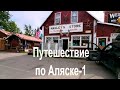 Путешествие по Аляске 2020. ЧАСТЬ 1