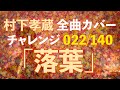 【村下孝蔵全曲カバーチャレンジ】022/140「落葉」