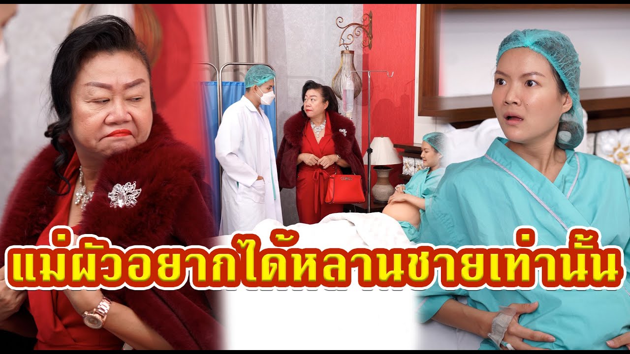 แม่ผัวอยากได้หลานชายเท่านั้น   