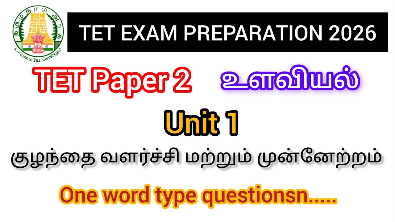 TET paper 2 psychology / unit 1/Child growth and development / குழந்தை வளர்ச்சி மற்றும் முன்னேற்றம் 