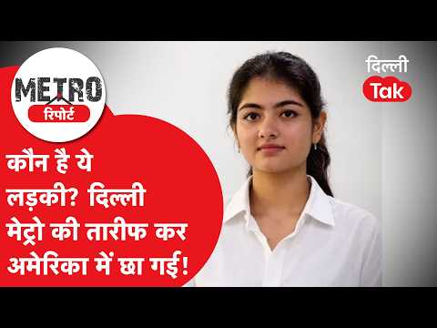 Delhi Metro Viral Girl: Who is she? She’s taking America by storm after praising the Delhi Metro!