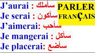 تعلم اللغة الفرنسية بسهولة و سرعة : تطبيق الفرنسية الجمل الأساسية في الفرنسية  Parler français