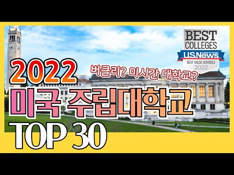[미국대학 순위] 2022년  한국학생들이 많이 다니는 미국 최고의 주립대학교 Top 30  인기학과, SAT,ACT, 학비
