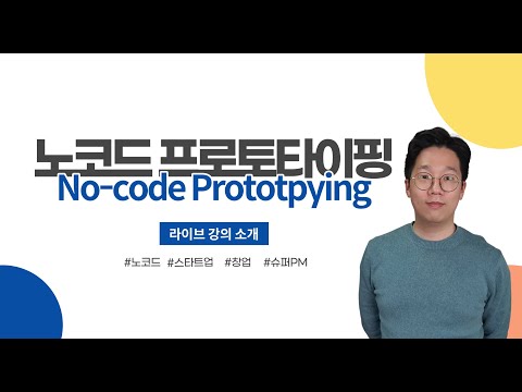 노코드 프로토타이핑 2기 수강생 모집합니다👋🏻