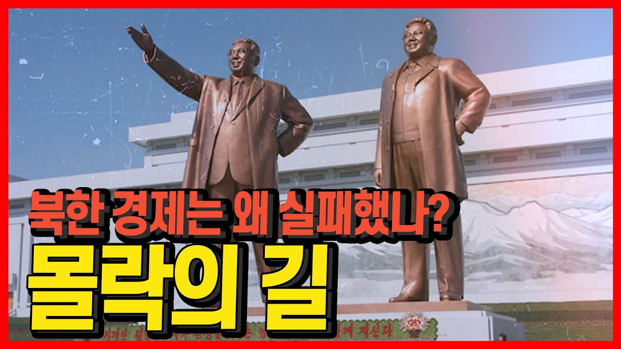 찬란했던 북한 경제가 붕괴하던 날