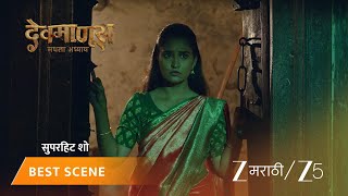 DEVMANUS MADHLA ADHYAY | EP - 200 | Best Scene 2 | Jan 12 2026 | Zee MARATHI