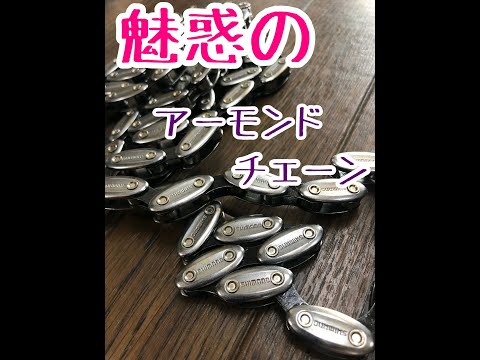 ◆ボン◆ 自転車アーモンドチェーン SHIMANO アーモンドチェーン ◇ボン◇ 自転車アーモンドチェーン 先日