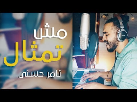 Shafei Mosh Temsal Tamer Hosny شافعي مش تمثال تامر حسني